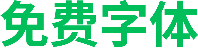 免费字体